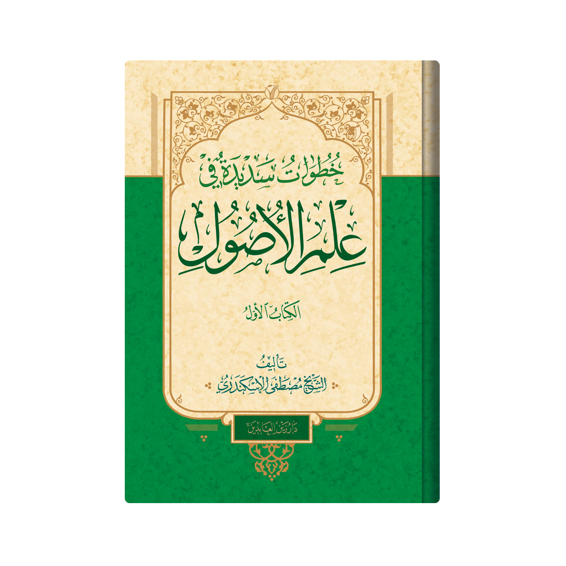 کتاب خطوات سدیدة فی علم الاصول اثر الشیخ مصطفی الاسکندری انتشارات دار زین العابدین