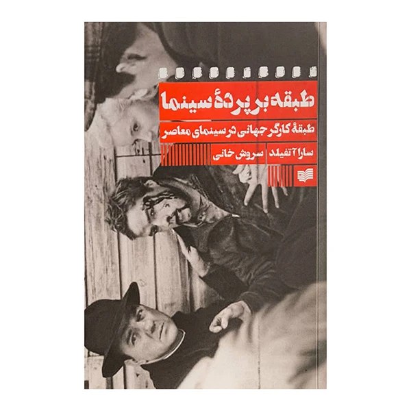 کتاب طبقه بر پرده سينما اثر سارا آتفیلد ترجمه سروش خانی نشر افكار
