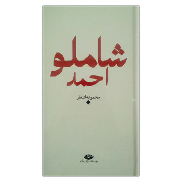 شعر معاصر فارسی بهترین کتاب های شعر ایران از شاعران شعر نو دیجی کالا مگ