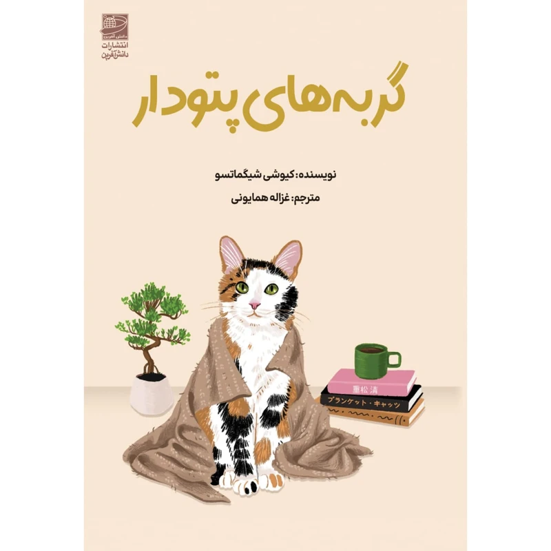 کتاب گربه های پتودار اثر کیوشی شیگماتسو ترجمه غزاله همایونی انتشارات دانش آفرین