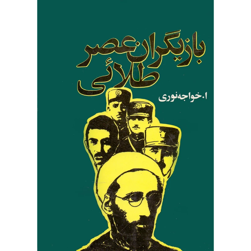 کتاب بازیگران عصر طلائی اثر ابراهیم خواجه نوری انتشارات جاویدان