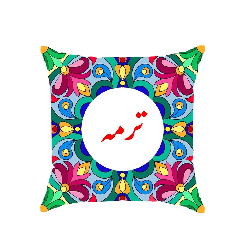 کوسن پاد آفرین مدل سنتی طرح دخترانه اسم ترمه کد 01774