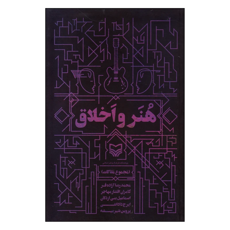 کتاب هنر و اخلاق اثر جمعی از نویسندگان انتشارات سوره مهر