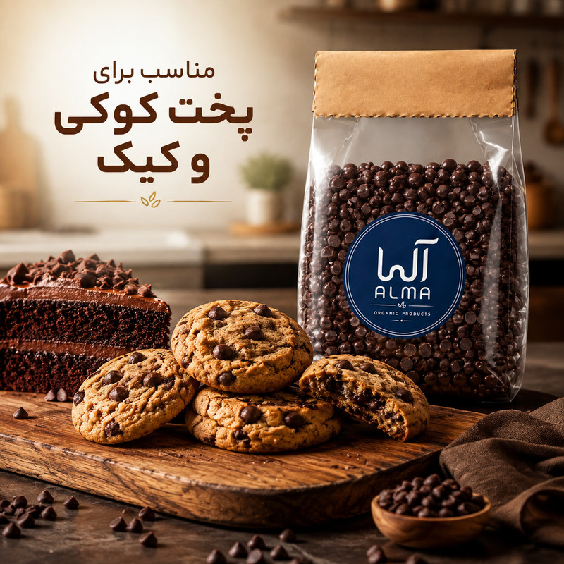 شکلات توپی مقاوم به حرارت آلما - 200 گرم 