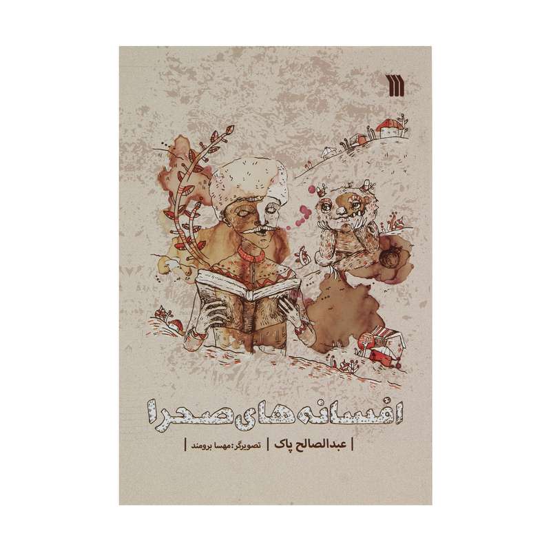 کتاب افسانه های صحرا اثر عبدالصالح پاک انتشارات سروش