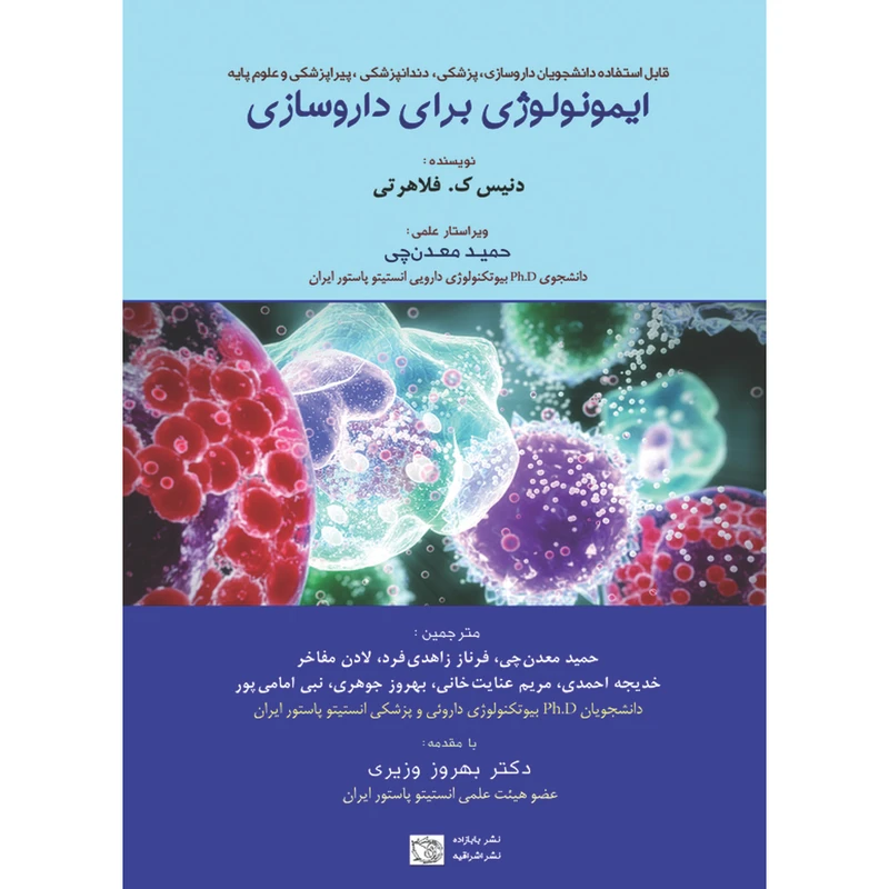 کتاب ایمونولوژی برای داروسازی اثر دنیس فلاهرتی انتشارات اشراقیه