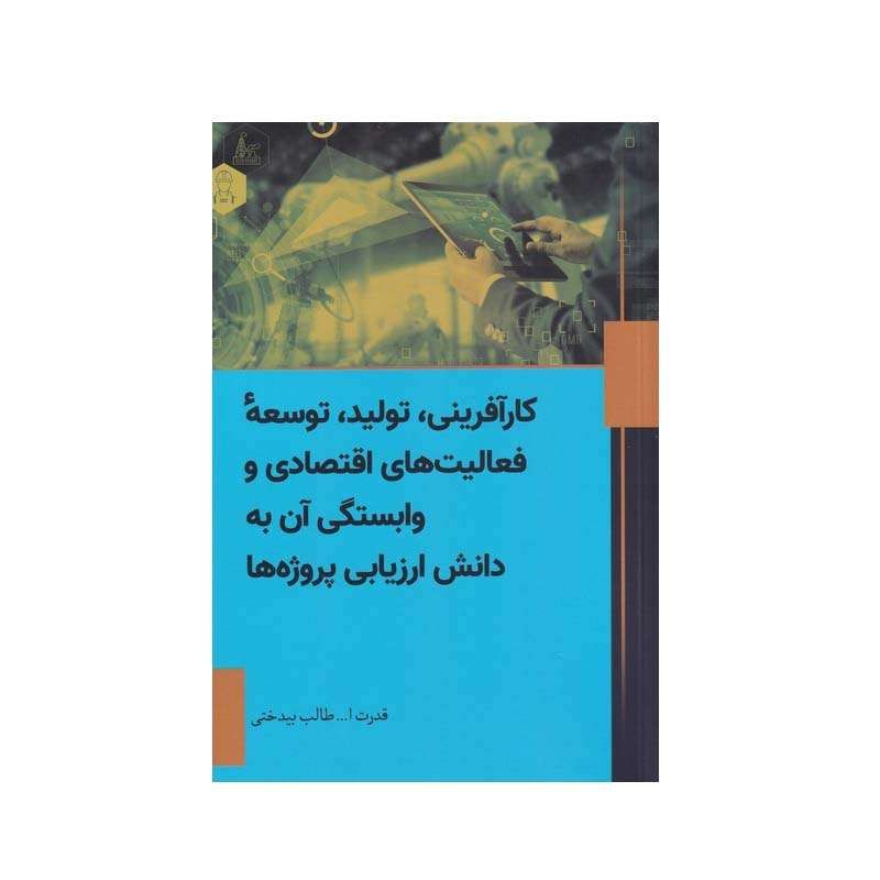 کتاب کارآفرینی، تولید، توسعه فعالیت های اقتصادی و وابستگی آن به دانش ارزیابی پروژه ها اثر قدرت ا... طالب بیدختی انتشارات سبزان کتاب کارآفرینی، تولید، توسعه فعالیت های اقتصادی و وابستگی آن به دانش ارزیابی پروژه ها اثر قدرت ا... طالب بیدختی انتشارات سبزان
