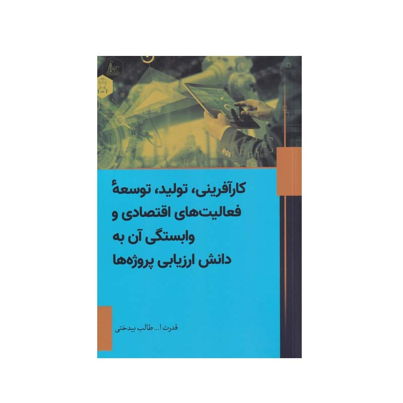 کتاب کارآفرینی، تولید، توسعه فعالیت های اقتصادی و وابستگی آن به دانش ارزیابی پروژه ها اثر قدرت ا... طالب بیدختی انتشارات سبزان کتاب کارآفرینی، تولید، توسعه فعالیت های اقتصادی و وابستگی آن به دانش ارزیابی پروژه ها اثر قدرت ا... طالب بیدختی انتشارات سبزان