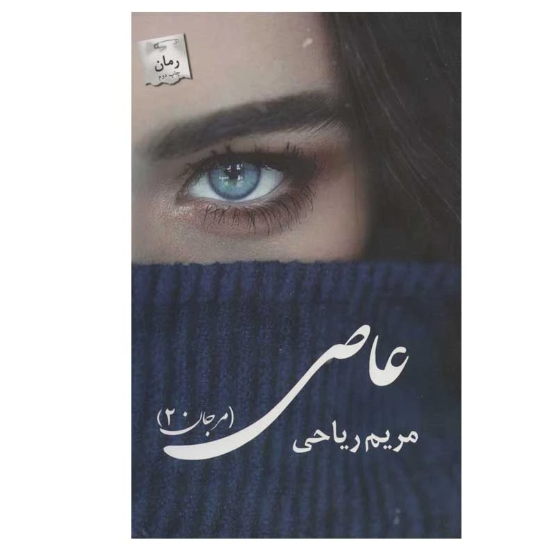 کتاب عاصی  اثر مریم ریاحی انتشارات پرسمان