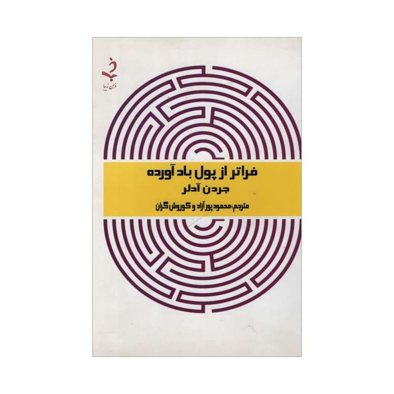 کتاب فراتر از پول بادآورده اثر جردن آدلر انتشارات ذهن زیبا