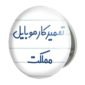 آینه جیبی خندالو طرح تعمیرکار موبایل مملکت مدل تاشو کد 7884 