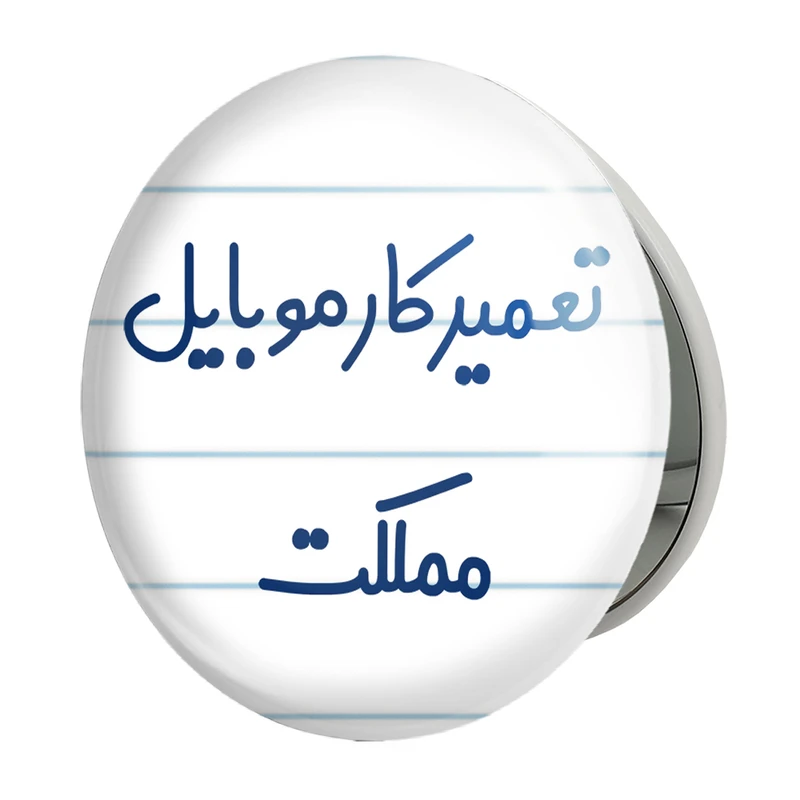 آینه جیبی خندالو طرح تعمیرکار موبایل مملکت مدل تاشو کد 7884 