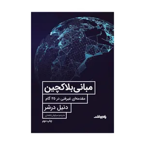 کتاب مبانی بلاکچین اثر دنیل درشر انتشارات راه پرداخت