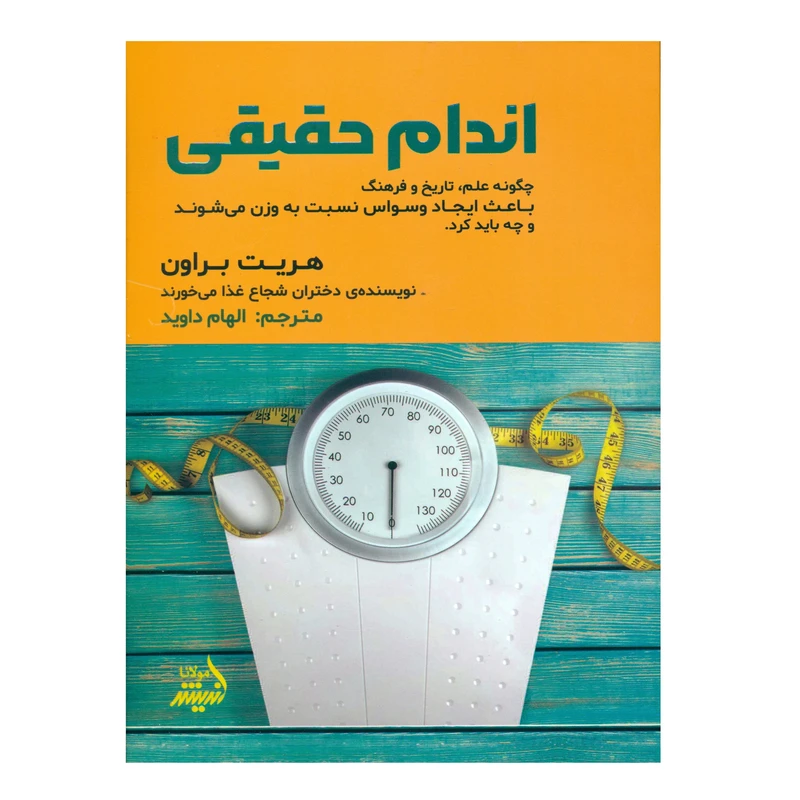 کتاب اندام حقیقی اثر هریت براون انتشارات اندیشه مولانا