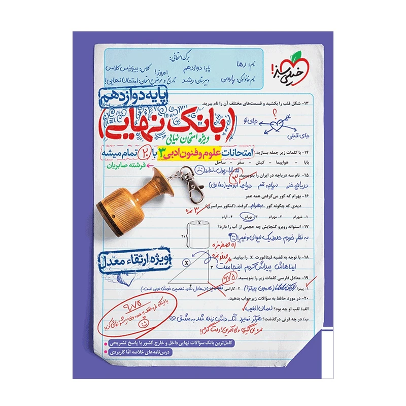 کتاب بانک نهایی علوم و فنون دوازدهم اثر فرشته صابریان انتشارات خیلی سبز
