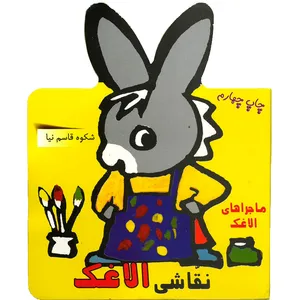 کتاب نقاشی الاغک اثر شکوه قاسم نیا انتشارات غنچه