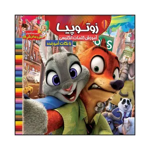 کتاب زوتوپیا آموزش کلمات انگلیسی با نکات آموزنده اثر سیدعلیرضا سیفاخر انتشارات آسمان علم