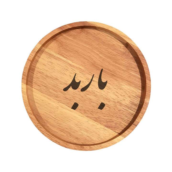 بشقاب چوبی مدل باربد