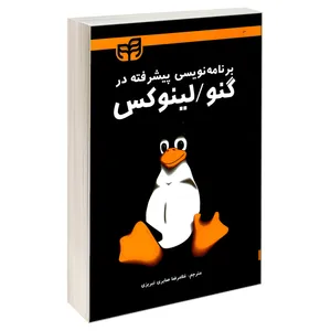 کتاب برنامه نویسی پیشرفته در گنو لینوکس اثر جمعی از نویسندگان نشر کیان