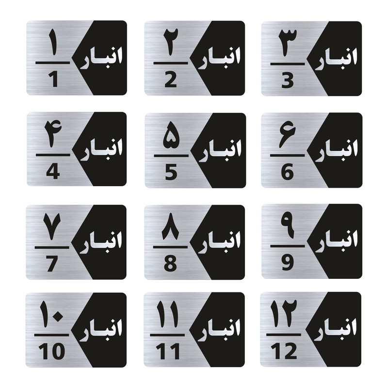 تابلو راهنما طرح  انبار مدل GNS512 مجموعه 12 عددی