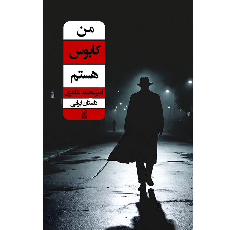 کتاب من کابوس هستم اثر امیرمحمد شاعری نشر زرین اندیشمند