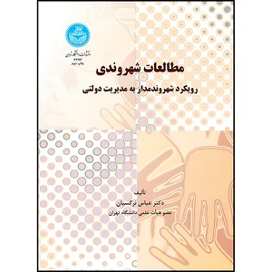 کتاب مطالعات شهروندی اثر دکتر عباس نرگسیان انتشارات دانشگاه تهران