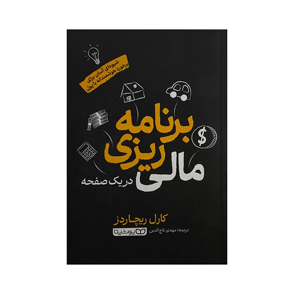 کتاب برنامه ريزي مالي -در يك صفحه اثر كارل ريچاردز ترجمه مهدي تاج الدين انتشارات يوشيبتا