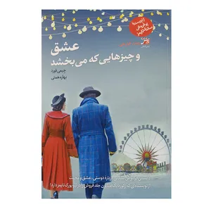 کتاب عشق و چیز هایی که می بخشد اثر جیم فورد انتشارات اداش 
