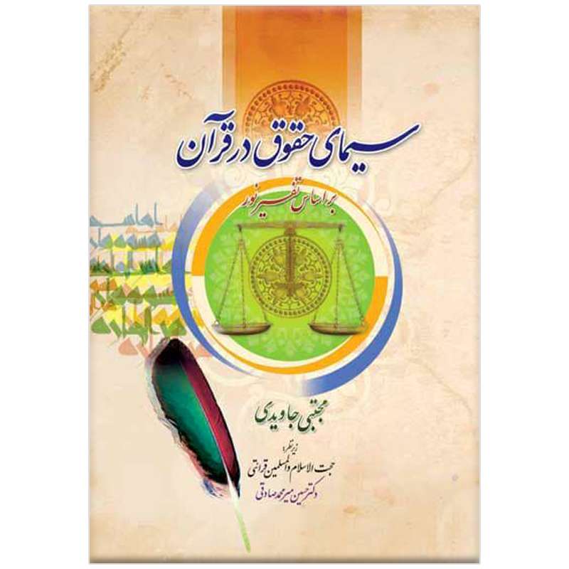 کتاب سیمای حقوق در قرآن اثر مجتبی جاویدی
انتشارات مرکز فرهنگی درسهایی از قرآن