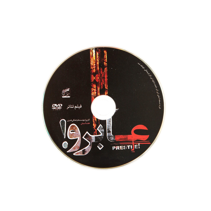 فیلم تئاتر عآبرو اثر عباس ممیززاده