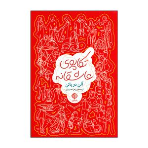 کتاب تکاپوی عاشقانه اثر آلن دو باتن نشر شبگیر