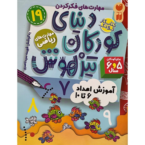 کتاب دنيای كودكان تيز هوش 19 اثر فهیمه سید ناصری نشر ذكر