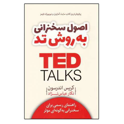 كتاب اصول سخنراني به روش تد راهنماي رسمي براي سخنراني به گونه‌اي موثر اثر كريس اندرسون نشر آرايان