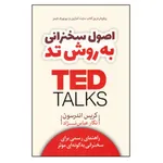 كتاب اصول سخنراني به روش تد راهنماي رسمي براي سخنراني به گونه‌اي موثر اثر كريس اندرسون نشر آرايان