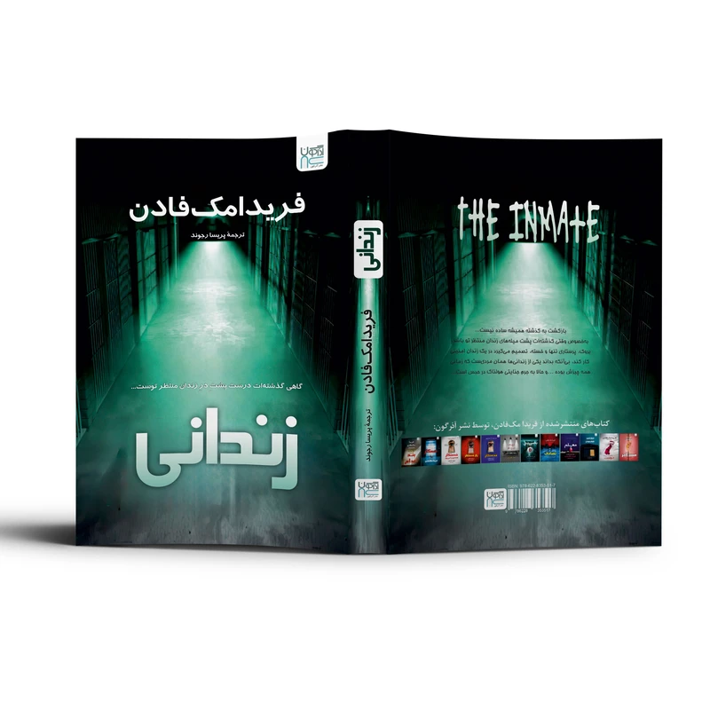 عکس شماره 5 : کتاب زندانی اثر فریدا مک-فادن ترجمه پریسا رجوند نشر آذرگون