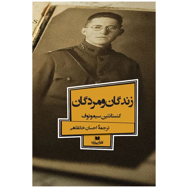 کتاب زندگان و مردگان اثر کنستانتین سیمونوف انتشارات افق بی پایان