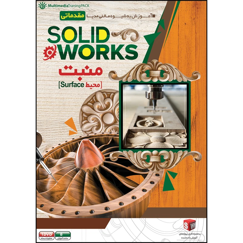 نرم افزار آموزش Solid Works منبت ( محیط Surface ) نشر مهرگان