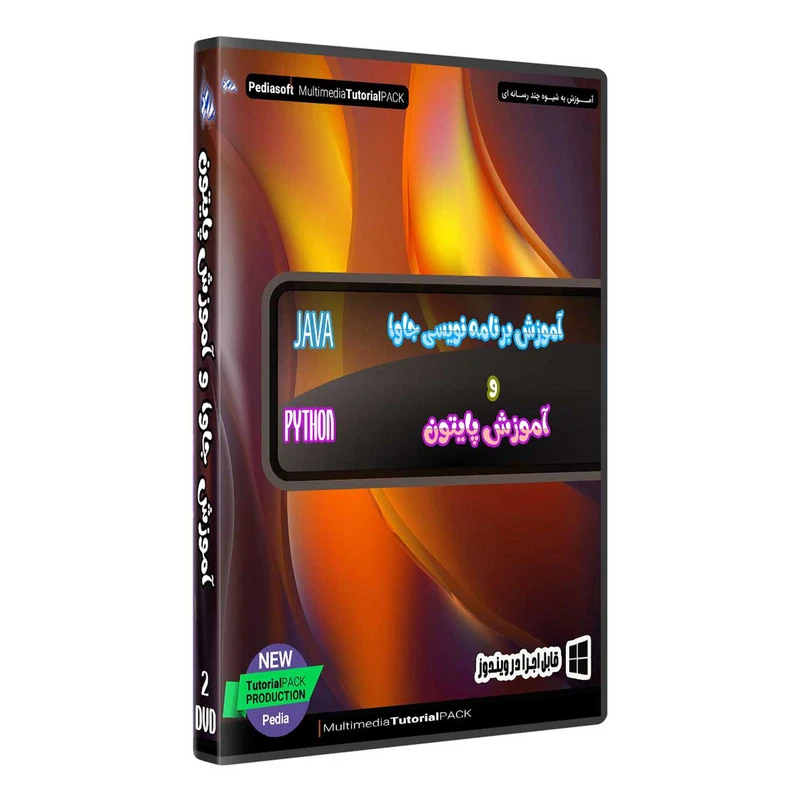 نرم افزار آموزش برنامه نویسی جاوا  به همراه نرم افزار آموزش پایتون نشر پدیده کد 16