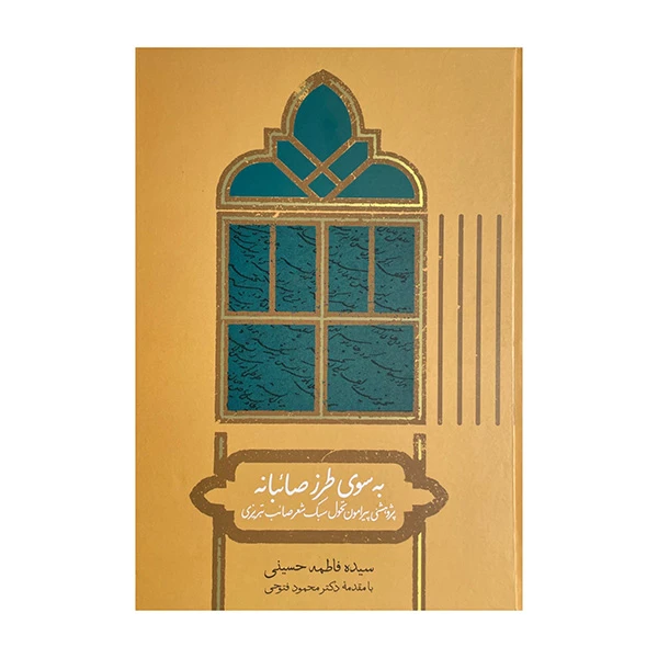 کتاب به سوی طرز صائبانه اثر فاطمه حسینی نشر علمی