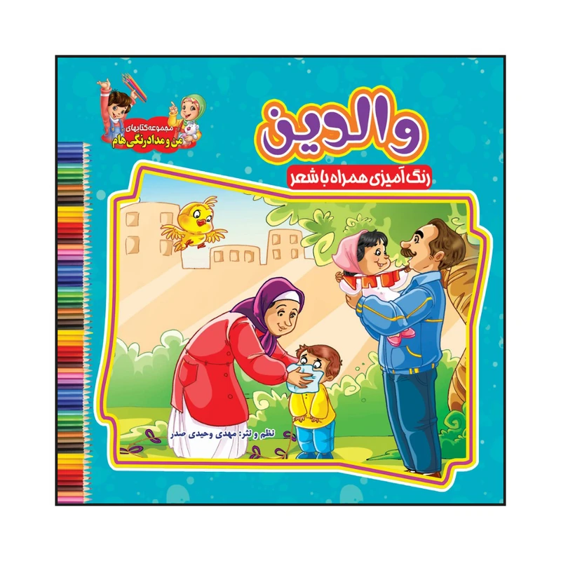 کتاب والدین رنگ آمیزی همراه با شعر اثر مهدی وحیدی صدر انتشارات آسمان علم