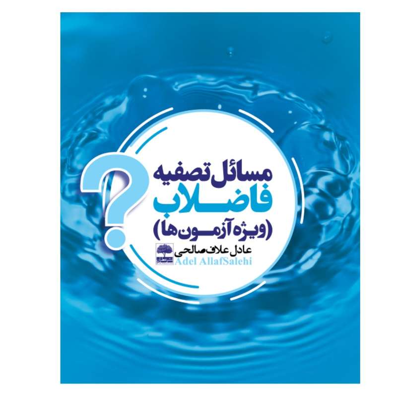 کتاب مسائل تصفیه فاضلاب (ویژه آزمون ها) اثر عادل علاف صالحی انتشارات عطران
