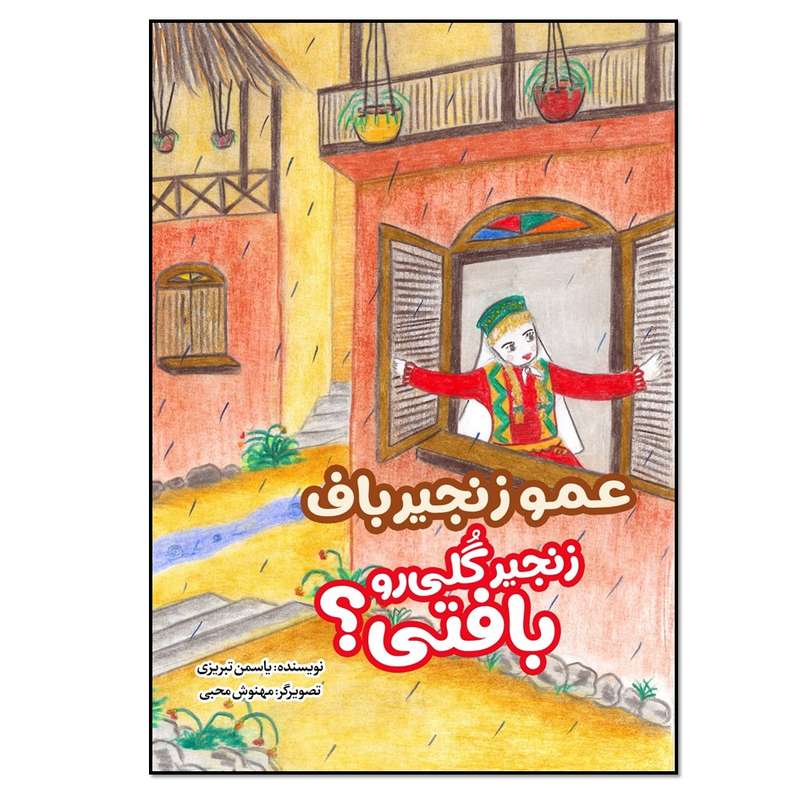 کتاب عمو زنجیرباف زنجیر گُلی رو بافتی اثر یاسمن تبریزی انتشارات نسل روشن