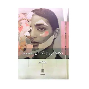 کتاب تکه هایی از یک کل منسجم اثر پونه مقیمی انتشارات بینش نو