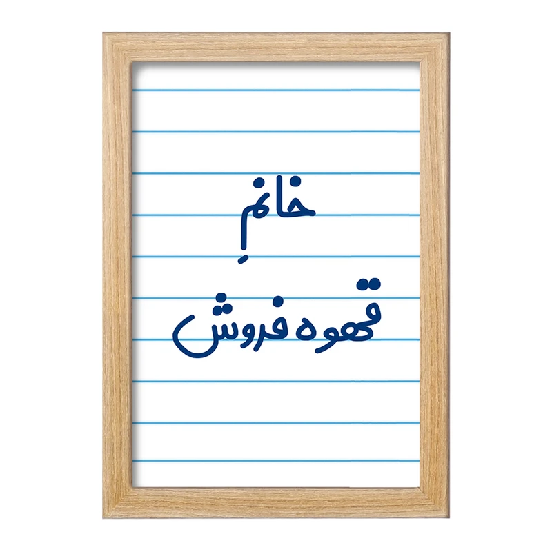 تابلو خندالو مدل خانم قهوه فروش کد 7966