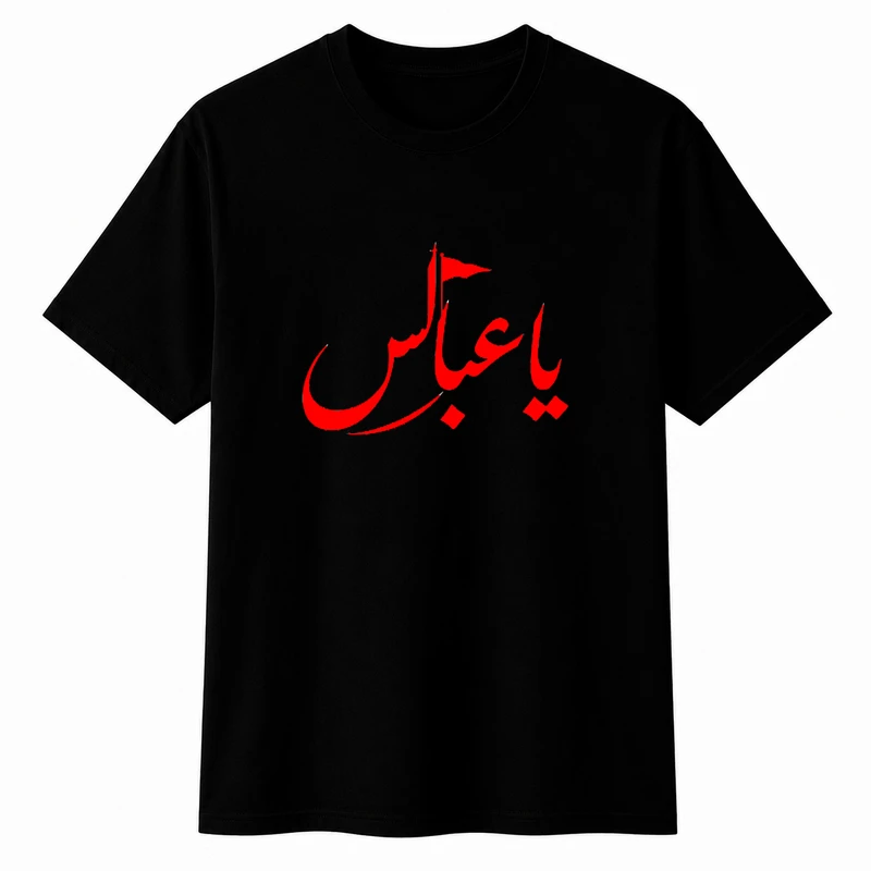 تی‌شرت آستین کوتاه پسرانه مدل A194 طرح محرم یا عباس