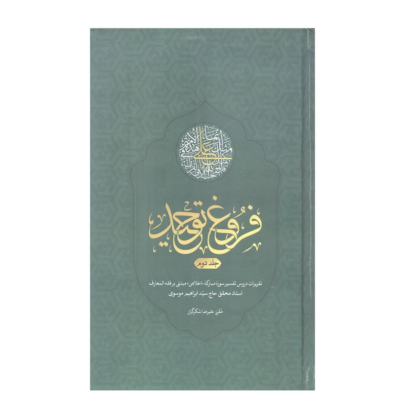 کتاب فروغ توحید اثر سید ابراهیم موسوی نشر آفاق