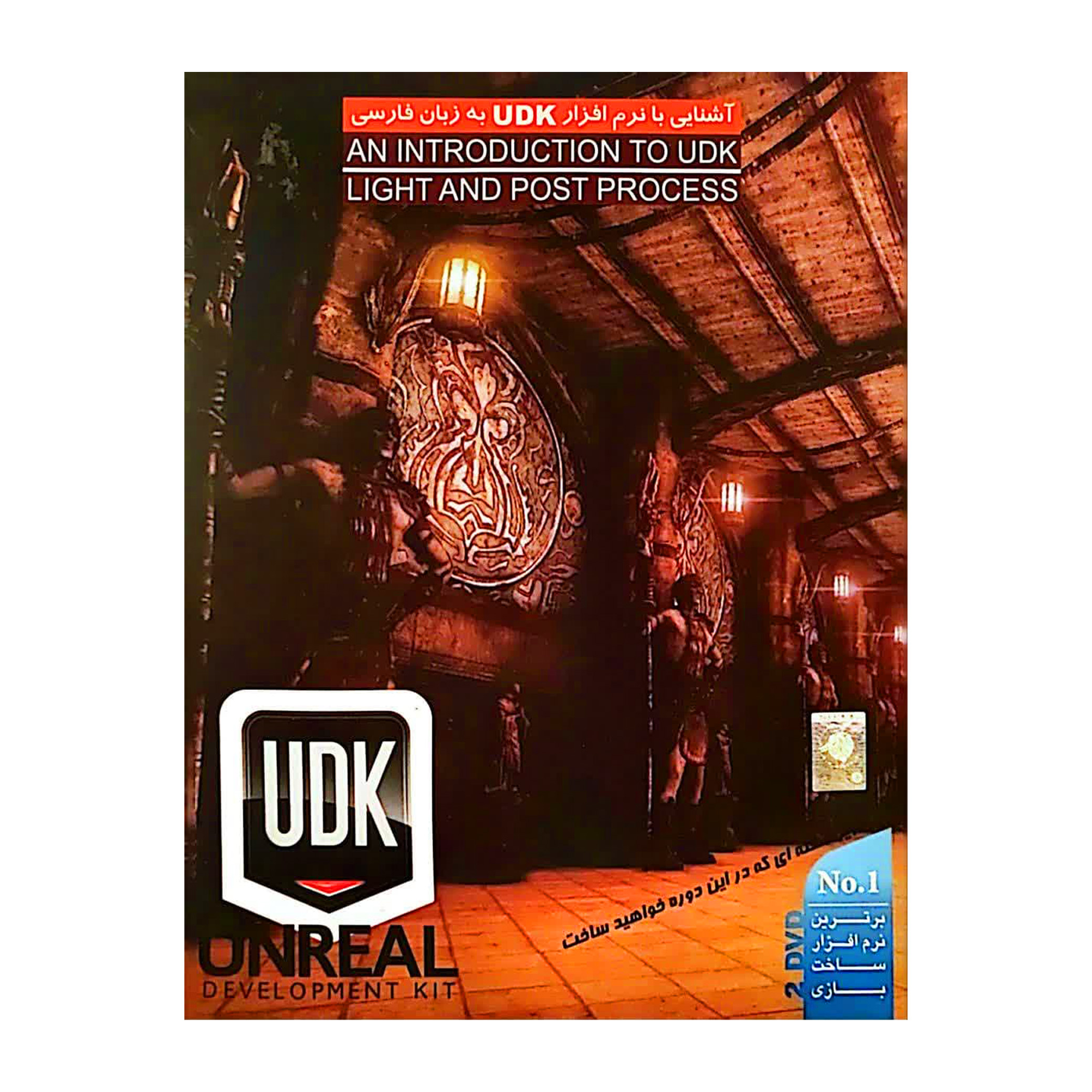 ویدیو آشنایی با نرم افزار udk به زبان فارسی نشر بنیاد ملی بازی های رایانه ای