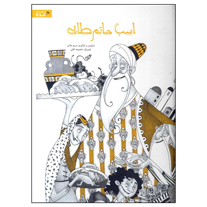 کتاب اسب حاتم طایی اثر مریم جلالی انتشارات بین المللی گاج