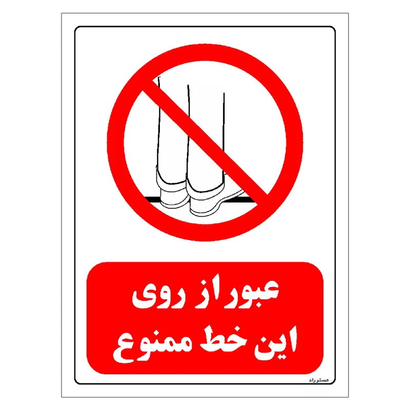 برچسب ایمنی مستر راد طرح عبور از روی این خط ممنوع مدل HSE-OSHA-0639