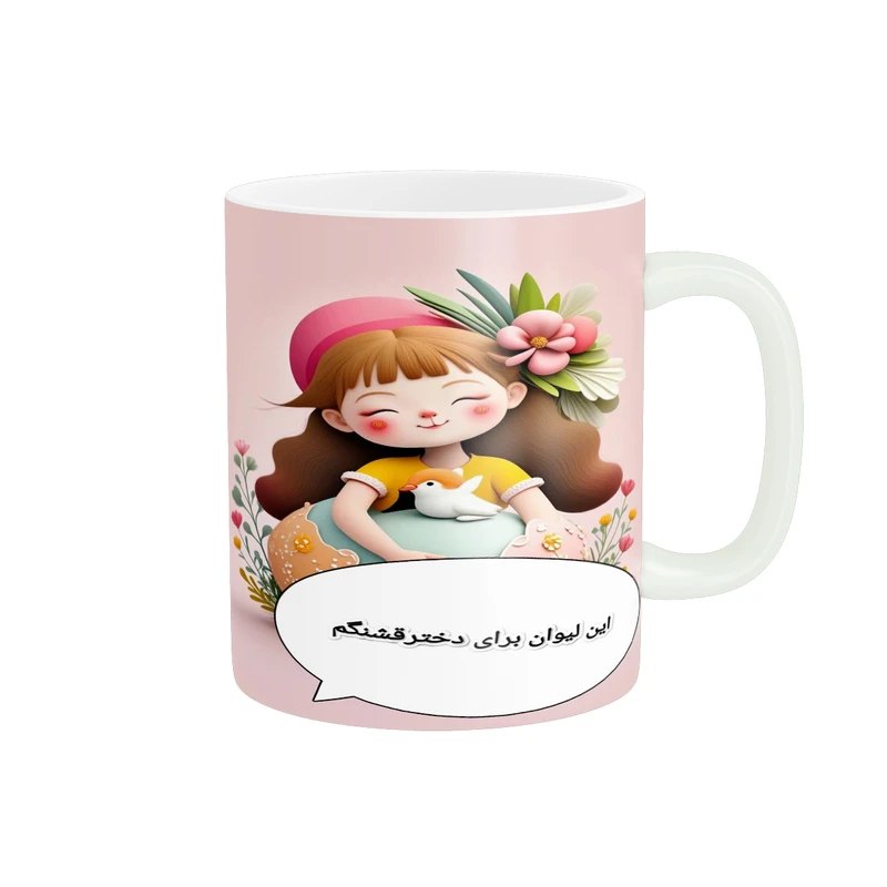 ماگ  پاد آفرین طرح این لیوان برای دختر قشنگم کد 2379